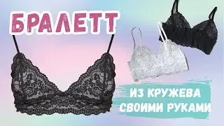 Пошив бралетта. Как сшить кружевной бра. Нижнее белье своими руками