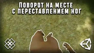 Поворот персонажа на месте в unity 2021