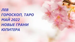 ЛЕВ♌ ГОРОСКОП, ТАРО💐 МАЙ 2022 НОВЫЕ ГРАНИ ЮПИТЕРА