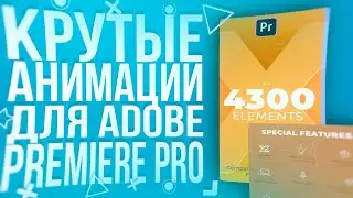 КРУТОЙ ПЛАГИН ДЛЯ АНИМАЦИИ ТЕКСТА ДЛЯ ADOBE PREMIERE PRO!