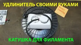 Самодельный удлинитель из катушки из под филамента