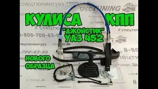 Кулиса ДЖОЙСТИК КПП УАЗ 452 нового образца