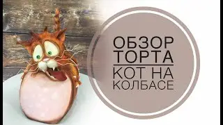 обзор торта кот на колбасе. Танинторт.