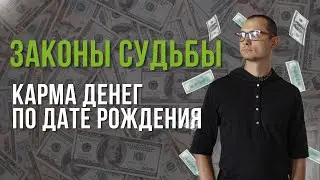 КАРМА ДЕНЕГ. КАК ПОВЫСИТЬ УРОВЕНЬ ЖИЗНИ С ПОМОЩЬЮ АСТРООЛОГИИ.