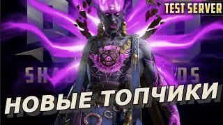 RAID: ТОП МИФИК ИЗ ВАРВАРОВ / ЛЕГЕНДА С УНИКАЛЬНЫМИ НАВЫКАМИ ЕДИНСТВА ФРАКЦИЙ НОВЫЕ ГЕРОИ (ОБЗОР)ЗБТ