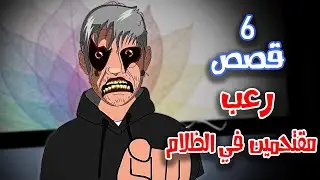 6 قصص رعب انيميشن عن مقتحمين المنازل في الليل | هلاوس الرعب