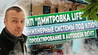 Дмитровка   инженерные системы в одноэтажном доме