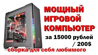 Собрал себе мощный игровой компьютер до 15000 рублей - дешевле 200$