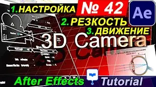 After Effects 3d камера НАСТРОЙКА 🔥 Движение 📹 Резкость Эффект камеры. 3d Camera Setup Tutorial 42