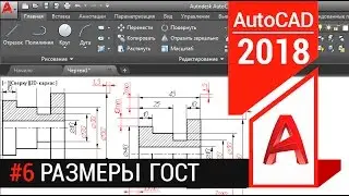 #6 Размеры в Автокаде