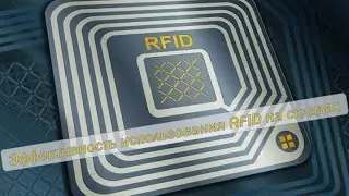 RFID в складской логистике, эффективность и окупаемость.