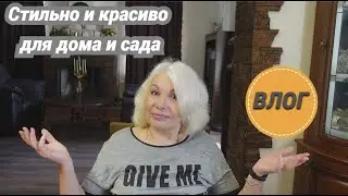 Стильно и красиво для дома и сада✅Новинки от Любимого Василька✅Заготавливаю шпинат🌿ДОМАШНИЙ влог