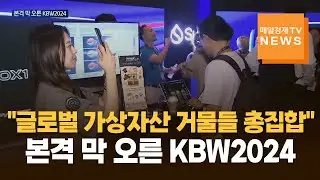 [매일경제TV 뉴스] "가상자산 거물들 총집합"…막 오른 KBW2024