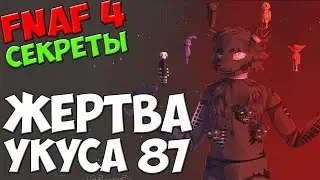 Five Nights At Freddys 4 - ЖЕРТВА УКУСА 87! - 5 ночей у Фредди