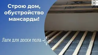 Мансарда своими руками! Укладка лаг пола!