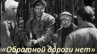 Обратной дороги нет - Ты сам себе выбрал нелегкую долю