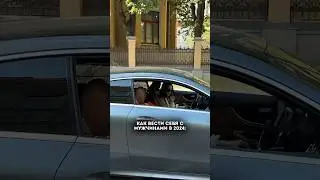 Как вести себя с мужчинами 2024 