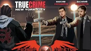 Разбор полётов. True Crime: New York City