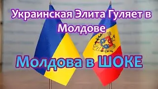 Украинская Элита гуляет в Молдове. Молдаванин о беженцах из Украины! Это просто Позор !