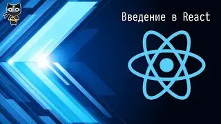 [01/20] Введение в React - Javascript.Ninja