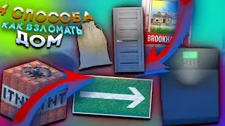 4 ЛЕГКИХ СПОСОБА КАК ЗАЙТИ И ОГРАБИТЬ ДОМ В ИГРЕ Brookhaven RP В ROBLOX | Danikcopper