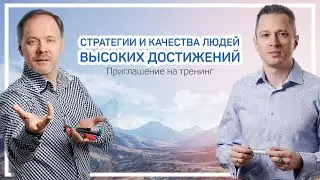 Андрей Плигин и Александр Герасимов о тренинге Стратегии и качества людей высоких достижений