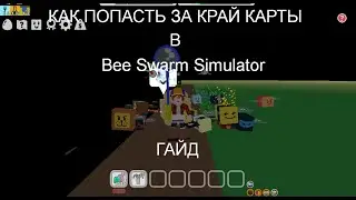 Как попасть за край карты в Bee Swarm Simulator гайд