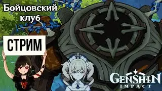 Бойцовский клуб в Genshin Impact. Сезон 3, День 1.