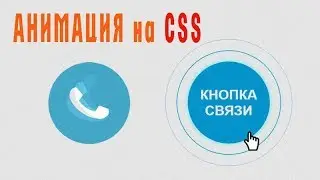 Animation css / Импульсный эффект при помощи Transform Scale