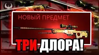 КАК Я ПОЛУЧИЛ СВОЙ ТРЕТИЙ ДРАГОН ЛОР В КС ГО?! 10 DRAGON LORE В 1 ИНВЕНТАРЕ CS:GO ЧЕЛЛЕНДЖ