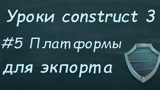 Уроки construct 3 | Урок #5 Платформы для экспорта проекта.