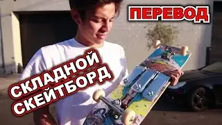 СКЛАДНОЙ СКЕЙТБОРД ПРОТОТИП [Русская Озвучка] FOLDABLE SKATEBOARD | Chris Chann