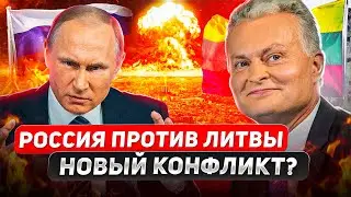 РОССИЯ ПРОТИВ ЛИТВЫ: НОВЫЙ КОНФЛИКТ?