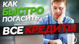 Как погасить кредит? Как избавиться от долгов? Как выйти из финансовой ямы?