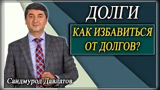 ДОЛГИ. Как не попасть в долговую яму? Как избавиться от долгов? Саидмурод Давлатов