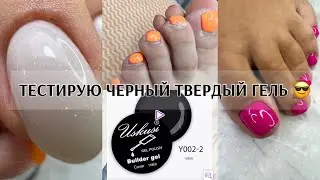 Будни мастера маникюра и педикюра😘 ТЕСТИРУЮ ЧЕРНЫЙ ТВЕРДЫЙ ГЕЛЬ 😎