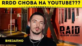 🔥🌯 Кажется RRDD снова будет на YouTube стримить | Raid: Shadow Legends