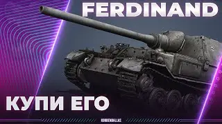 КУПИ ЕГО И НЕ ДУМАЙ-FERDINAND - ГАЙД