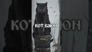 КОТ - ЛЮДОЕД. КОТ БАЮН 