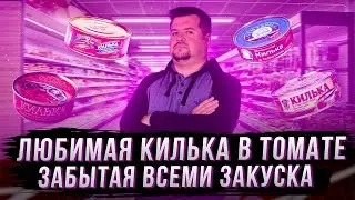 Любимая Килька в томате ! Забытая всеми закуска.