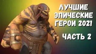 ЛУЧШИЕ ЭПИЧЕСКИЕ ГЕРОИ 2021 I ЧАСТЬ 2 I Raid: Shadow Legends