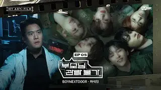 [마이 아티 필름 | EP.05] 우리에게도..그런 유토피아가 올까? | BOYNEXTDOOR X 하석진 : 부모님 관람불가