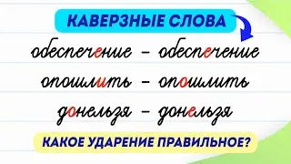 10 слов с опасным ударением! Разбираем их за 3 минуты | Русский язык