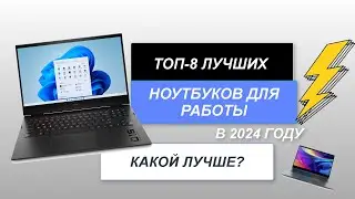 ТОП-8. Лучшие ноутбуки для работы и учёбы💻. Рейтинг 2024 года🔥. Какой лучше выбрать?