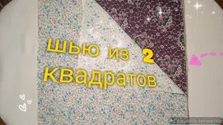 Взяла 2 квадрата из ткани и сшила удобную вещь для поддержания порядка