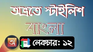 Avro Keyboard Tutorial || Stylish Bangla Typing ||  অভ্র দিয়ে স্টাইলিশ বাংলা লিখি || lecture -12