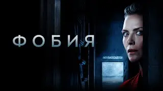 Фобия - Русский трейлер (HD)