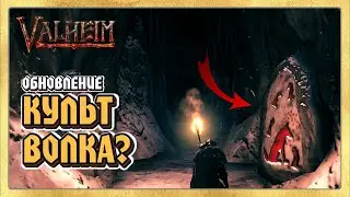 🎬 Valheim КУЛЬТ ВОЛКА? 🐺 Новости Обновлений Вальхейм. Пещеры в Горах