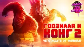 Годзилла и Конг: Новая империя (2024) — Чего ждать от фильма? / Godzilla x Kong: The New Empire