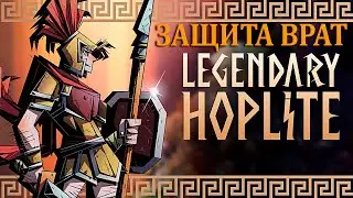 ОТБИВАЕМСЯ ОТ МОНСТРОВ ИЗ ГРЕЧЕСКОЙ МИФОЛОГИЙ ➔ Legendary Hoplite | #1